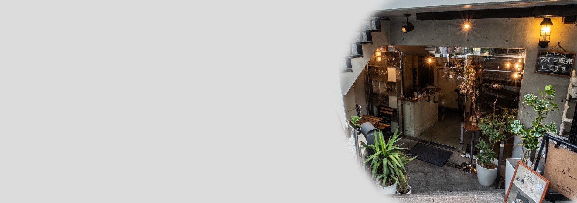 Curry & Winebar Mine(マイン)